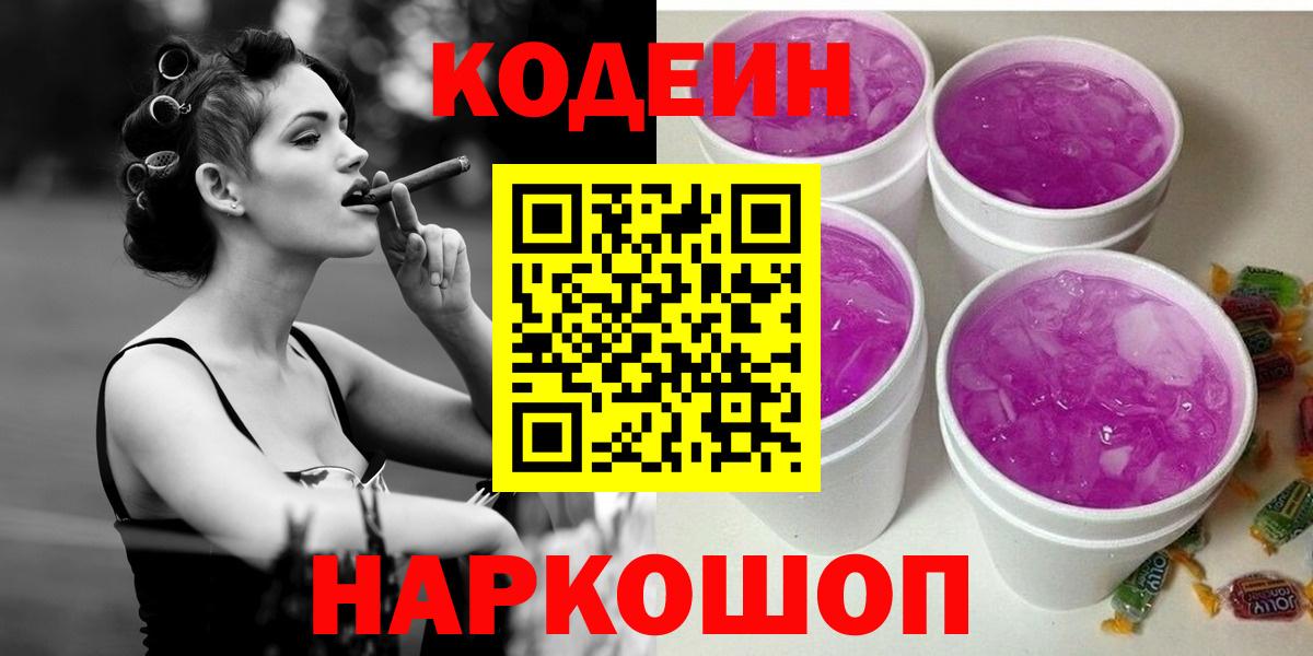 Выборг  Кодеин напиток Lean (лин)  Вход с VPN  Кодеин Purple Drank 